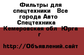 Фильтры для спецтехники - Все города Авто » Спецтехника   . Кемеровская обл.,Юрга г.